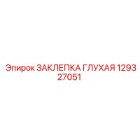 129327051 ЗАКЛЕПКА ГЛУХАЯ Epiroc