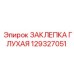 129327051 ЗАКЛЕПКА ГЛУХАЯ Epiroc
