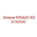 Легкая крыша 1623730100 бурового оборудования Epiroc