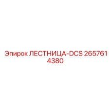 2657614380 ЛЕСТНИЦА-DCS Epiroc