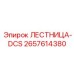 2657614380 ЛЕСТНИЦА-DCS Epiroc