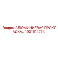 1901614774 АЛЮМИНИЕВАЯ ПРОКЛАДКА Epiroc