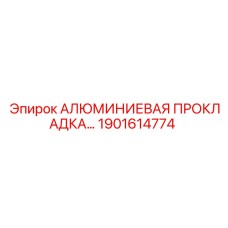 1901614774 АЛЮМИНИЕВАЯ ПРОКЛАДКА Epiroc