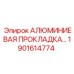 1901614774 АЛЮМИНИЕВАЯ ПРОКЛАДКА Epiroc