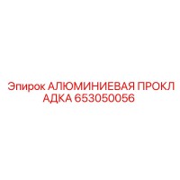 653050056 АЛЮМИНИЕВАЯ ПРОКЛАДКА Epiroc