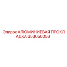 653050056 АЛЮМИНИЕВАЯ ПРОКЛАДКА Epiroc