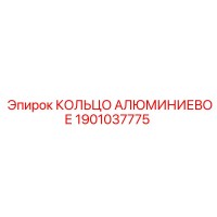 1901037775 КОЛЬЦО АЛЮМИНИЕВОЕ Epiroc