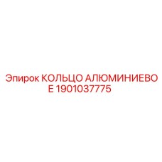 1901037775 КОЛЬЦО АЛЮМИНИЕВОЕ Epiroc