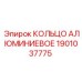 1901037775 КОЛЬЦО АЛЮМИНИЕВОЕ Epiroc