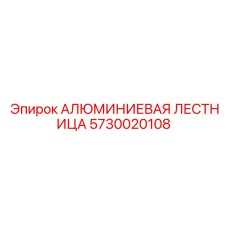 5730020108 АЛЮМИНИЕВАЯ ЛЕСТНИЦА Epiroc