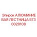 5730020108 АЛЮМИНИЕВАЯ ЛЕСТНИЦА Epiroc