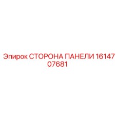 1614707681 СТОРОНА ПАНЕЛИ Epiroc