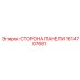 1614707681 СТОРОНА ПАНЕЛИ Epiroc