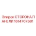 1614707681 СТОРОНА ПАНЕЛИ Epiroc