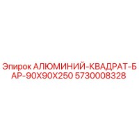 5730008328 АЛЮМИНИЙ-КВАДРАТ-БАР-90X90X250 Epiroc