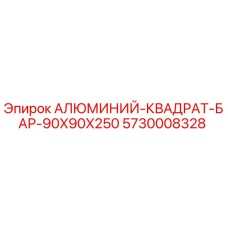 5730008328 АЛЮМИНИЙ-КВАДРАТ-БАР-90X90X250 Epiroc