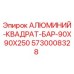 5730008328 АЛЮМИНИЙ-КВАДРАТ-БАР-90X90X250 Epiroc