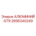 2658340249 АЛЮМИНИЙ-STR Epiroc