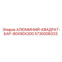 5730008333 АЛЮМИНИЙ-КВАДРАТ-БАР-90X90X300 Epiroc