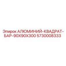 5730008333 АЛЮМИНИЙ-КВАДРАТ-БАР-90X90X300 Epiroc