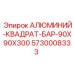 5730008333 АЛЮМИНИЙ-КВАДРАТ-БАР-90X90X300 Epiroc