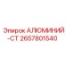 2657801540 АЛЮМИНИЙ-СТ Epiroc
