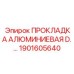 1901605640 ПРОКЛАДКА АЛЮМИНИЕВАЯ Epiroc