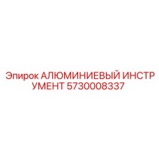 5730008337 АЛЮМИНИЕВЫЙ ИНСТРУМЕНТ Epiroc