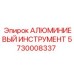 5730008337 АЛЮМИНИЕВЫЙ ИНСТРУМЕНТ Epiroc