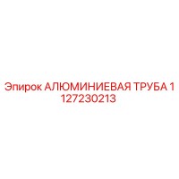 1127230213 АЛЮМИНИЕВАЯ ТРУБА Epiroc
