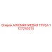1127230213 АЛЮМИНИЕВАЯ ТРУБА Epiroc