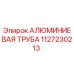 1127230213 АЛЮМИНИЕВАЯ ТРУБА Epiroc