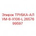 Оригинальная алюминиевая трубка Epiroc артикул 2657699597