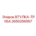 2650256957 ВТУЛКА-ТРУБА Epiroc