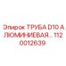 1120012639 ТРУБА D10 АЛЮМИНИЕВАЯ Epiroc