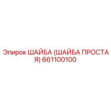Точная шайба Epiroc 661100100 для электронных систем
