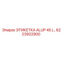 6223922900 ЭТИКЕТКА ALUP 45 Epiroc