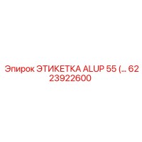 6223922600 ЭТИКЕТКА ALUP 55 Epiroc
