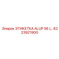 6223921900 ЭТИКЕТКА ALUP 56 Epiroc