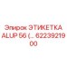 6223921900 ЭТИКЕТКА ALUP 56 Epiroc