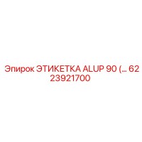 6223921700 ЭТИКЕТКА ALUP 90 Epiroc