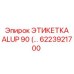 6223921700 ЭТИКЕТКА ALUP 90 Epiroc