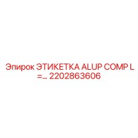 2202863606 ЭТИКЕТКА ALUP COMP L=… Epiroc