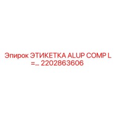 2202863606 ЭТИКЕТКА ALUP COMP L=… Epiroc