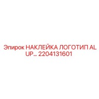 2204131601 НАКЛЕЙКА ЛОГОТИП ALUP… Epiroc