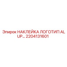 2204131601 НАКЛЕЙКА ЛОГОТИП ALUP… Epiroc