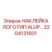 2204131601 НАКЛЕЙКА ЛОГОТИП ALUP… Epiroc