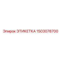 1503078700 ЭТИКЕТКА Epiroc