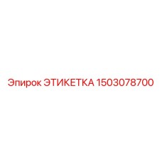 1503078700 ЭТИКЕТКА Epiroc
