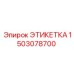 1503078700 ЭТИКЕТКА Epiroc